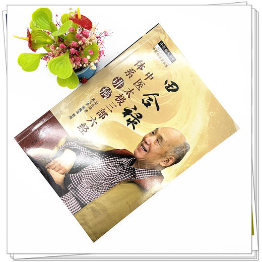 田合禄中医太极三部六经体系讲稿 田合禄 著 中国中医药出版社 中医师承学堂 临床 书籍 商品图1