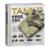 世界坦克大百科 商品缩略图0