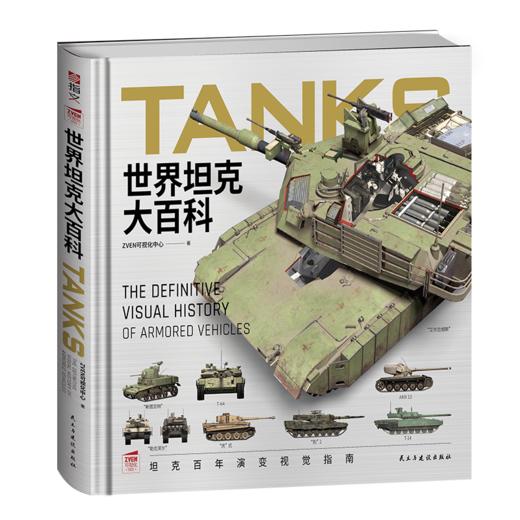 世界坦克大百科 商品图0