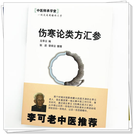 伤寒论类方汇参 左季云 著 中医师承学堂 中国中医药出版社 李可老中医推荐书籍 商品图4