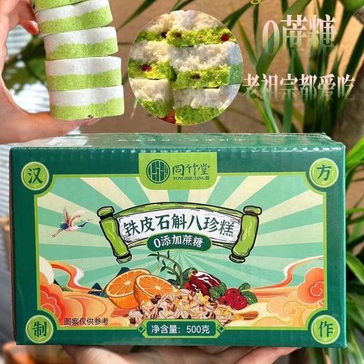 【口口清香 软糯香甜】铁皮石斛八珍糕 不添加蔗糖500g/箱 商品图0