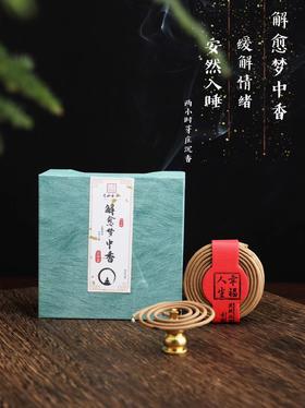 解愈梦中香 --芽庄沉香2小时盘香20盘