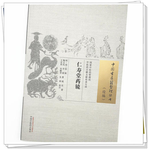 仁寿堂药镜（中国古医籍整理丛书.续编）明·郑二阳 辑 中国中医药出版社 商品图3