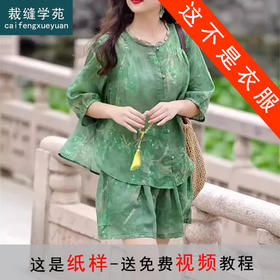 裁缝学苑AS295新中式国风花边圆领小衫短裤套装纸样女装夏款上衣样板
