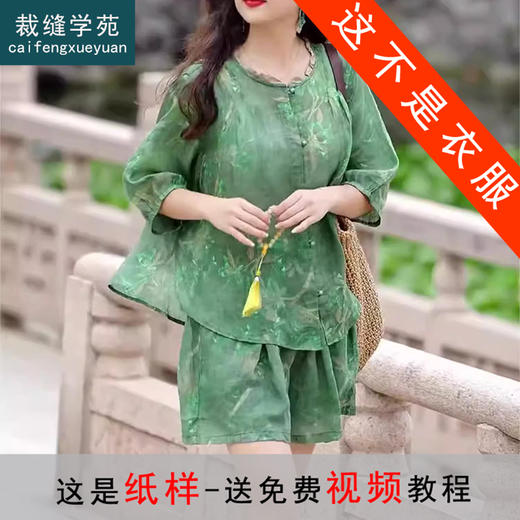 裁缝学苑AS295新中式国风花边圆领小衫短裤套装纸样女装夏款上衣样板 商品图0