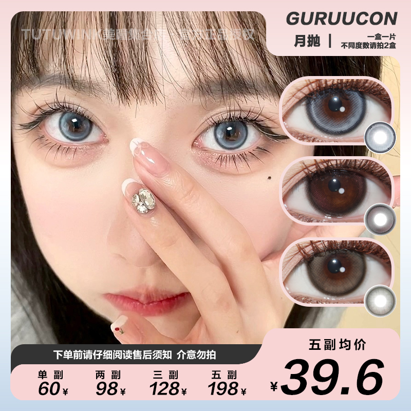 GURUUCON月抛 款式合集 · 玉玉青山/绵绵糖霜/奶猪猪/黑牛奶/秋水一泓/藏匿星星/误翻砚台/告别暮色/浪漫生长/迷糊小羊/暧昧小熊 1片装