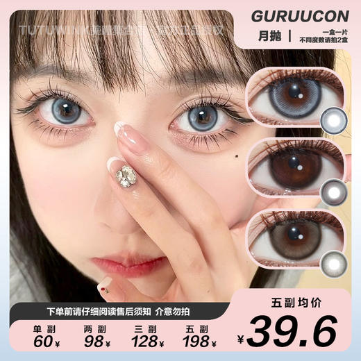 GURUUCON月抛 款式合集 · 玉玉青山/绵绵糖霜/奶猪猪/黑牛奶/秋水一泓/藏匿星星/误翻砚台/告别暮色/浪漫生长/迷糊小羊/暧昧小熊 1片装 商品图0