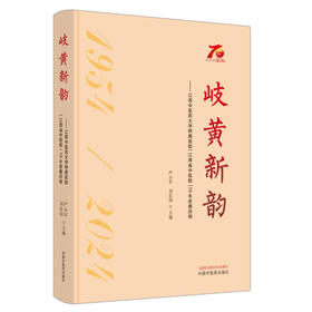 岐黄新韵 : 江西中医药大学附属医院（江西省中医院）70年发展历程 严小军 刘良徛 主编 主编 中国中医药出版社'9787513287906