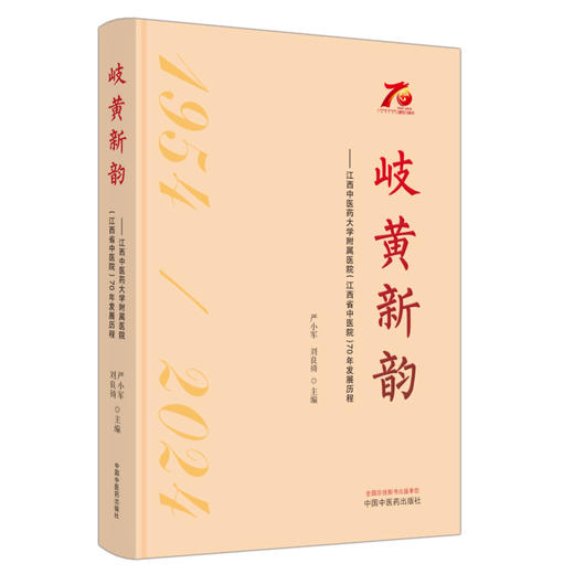 岐黄新韵 : 江西中医药大学附属医院（江西省中医院）70年发展历程 严小军 刘良徛 主编 主编 中国中医药出版社'9787513287906 商品图0