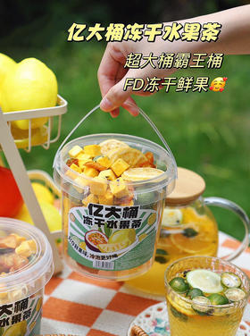 亿大桶冻干水果茶150g/桶