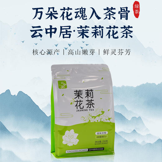 云中居晨系列茉莉花茶袋装250g 商品图0