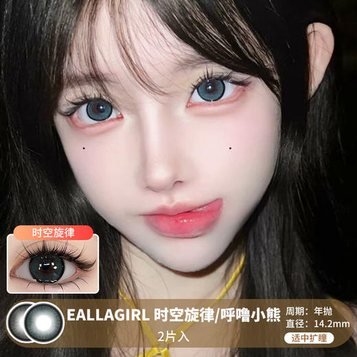 EALLAGIRL / 时空旋律/呼噜小熊 / 年抛美瞳 /  2片入 /  14.2mm / 适中扩瞳 商品图0