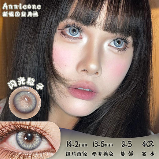 Annie One 闪光粒子 月抛 两片 14.2mm 参考着色 13.6mm 基弧 8.5 含水 40% 新锐国货 商品图0