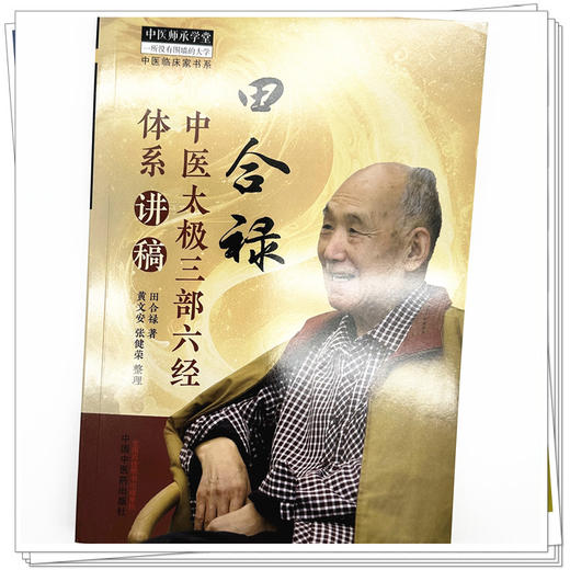 田合禄中医太极三部六经体系讲稿 田合禄 著 中国中医药出版社 中医师承学堂 临床 书籍 商品图3