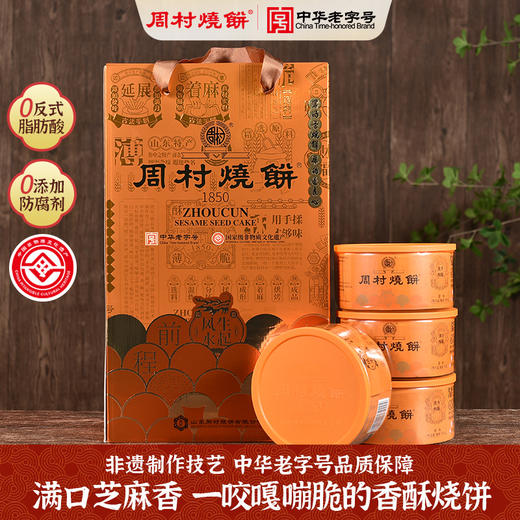 周村牌周村烧饼山东特产鸿运礼90g*9盒甜味孕妇零食 商品图0