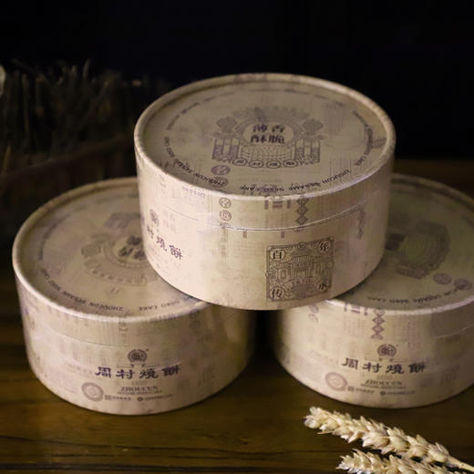 周村烧饼芝礼礼盒85g*10盒黑芝麻饼特产零食点心送礼 商品图4