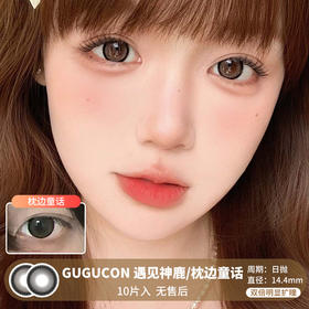 GUGUCON / 遇见神鹿/枕边童话 / 美瞳日抛 / 10片入 / 无售后 / 14.4mm / 双倍明显扩瞳