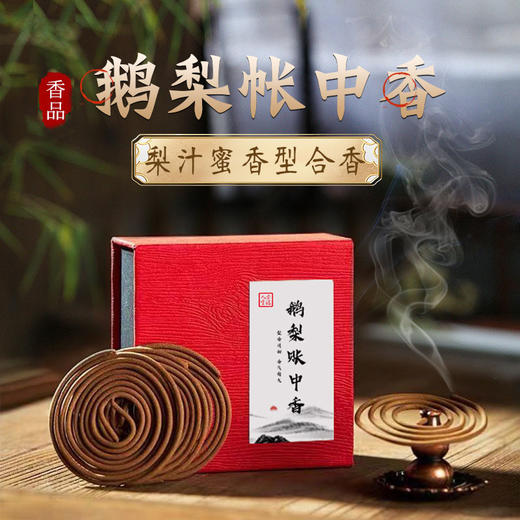 天然熏香鹅梨帐中香18盘盘香 商品图0
