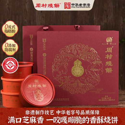 周村烧饼山东特产福禄穰穰礼盒甜咸芝麻饼各半中华老字号85gx8罐 商品图0