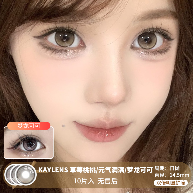 KAYLENS / 草莓桃桃/元气满满/梦龙可可 / 10片入 / 美瞳日抛 / 14.5mm / 无售后 / 双倍明显扩瞳