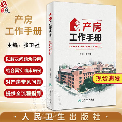 产房工作手册 张卫社主编 解决产房各种突发问题的实战指南产科医护人员全流程指导 真实案例深入剖析9787117356145人民卫生出版社 商品图0