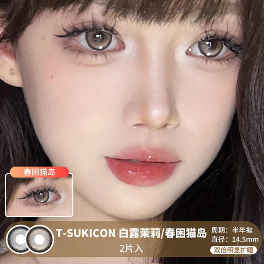 T-SUKICON / 白桃茉莉/春困猫岛 / 半年抛美瞳 / 2片入 / 14.5mm / 双倍明显扩瞳 商品图0