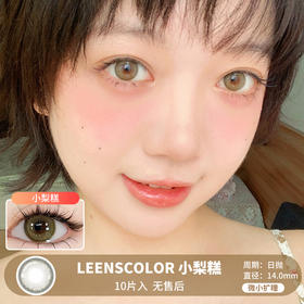 LEENSCOLOR / 小梨糕 / 10片入 / 日抛 / 无售后 / 14.0mm / 微小扩瞳