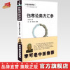伤寒论类方汇参 左季云 著 中医师承学堂 中国中医药出版社 李可老中医推荐书籍 商品缩略图0