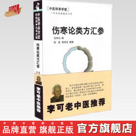伤寒论类方汇参 左季云 著 中医师承学堂 中国中医药出版社 李可老中医推荐书籍