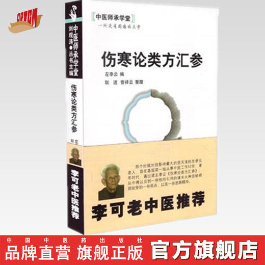 伤寒论类方汇参 左季云 著 中医师承学堂 中国中医药出版社 李可老中医推荐书籍 商品图0