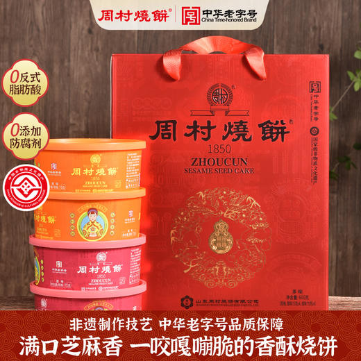 周村烧饼山东特产锦韵礼75g*8盒多味孕妇可以吃零食薄饼送礼礼盒 商品图0