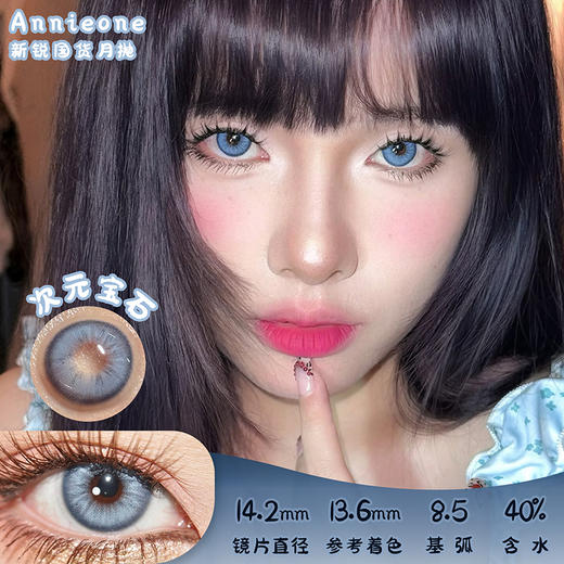 Annie One 次元宝石 月抛 两片 14.2mm 参考着色 13.6mm 基弧 8.5 含水 40% 新锐国货 商品图0