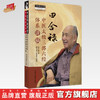 田合禄中医太极三部六经体系讲稿 田合禄 著 中国中医药出版社 中医师承学堂 临床 书籍 商品缩略图0
