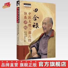 田合禄中医太极三部六经体系讲稿 田合禄 著 中国中医药出版社 中医师承学堂 临床 书籍