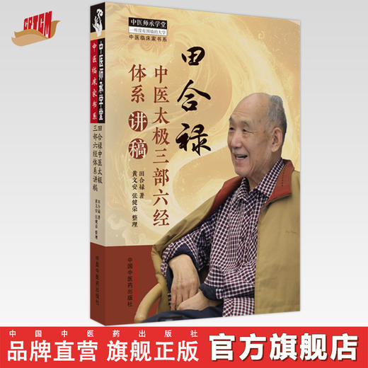 田合禄中医太极三部六经体系讲稿 田合禄 著 中国中医药出版社 中医师承学堂 临床 书籍 商品图0