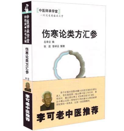 伤寒论类方汇参 左季云 著 中医师承学堂 中国中医药出版社 李可老中医推荐书籍 商品图5