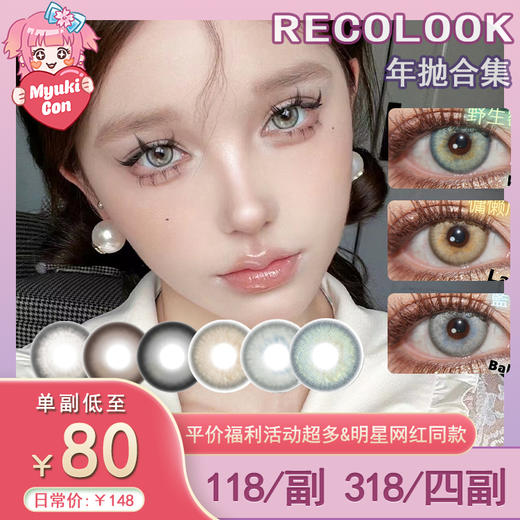 【活动】RECOLOOK年抛·全系列 新品 水影茶栀 爆款 甜梦蔷薇/女王的救赎/野生密码/慵懒周末/莫比乌斯环/黑斑虹膜/咸蛋超人/水滴光晕/龙心绿 COS 咒术回战 太宰/蔷薇/木兔 推荐美瞳 商品图0