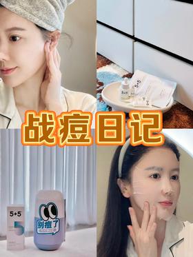 我的战痘日记（5+5）