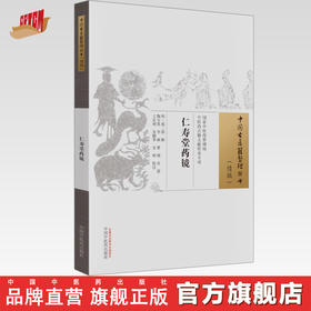 仁寿堂药镜（中国古医籍整理丛书.续编）明·郑二阳 辑 中国中医药出版社