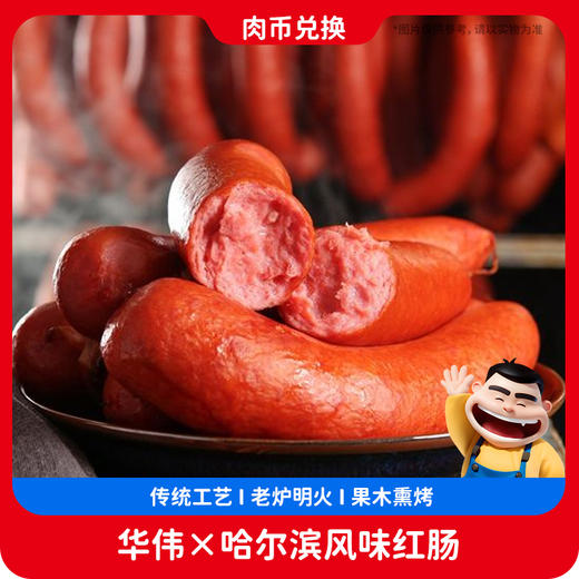 【会员专享】哈尔滨风味红肠500g 商品图0