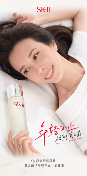 SK-II丨年轻不止 | 一位相伴18年的“新朋友”来信