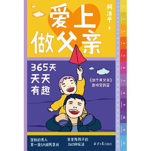 爱上做父亲：365天天天有趣 商品图1
