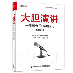 大胆演讲：一学就会的演讲技巧