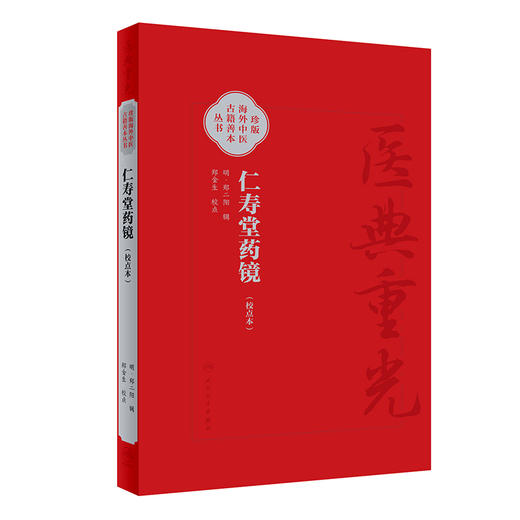 仁寿堂药镜 校点本 医典重光 珍版海外中医古籍善本丛书 郑金生 常用药百味临床运用特点炮制法简体 人民卫生出版社9787117363266 商品图1