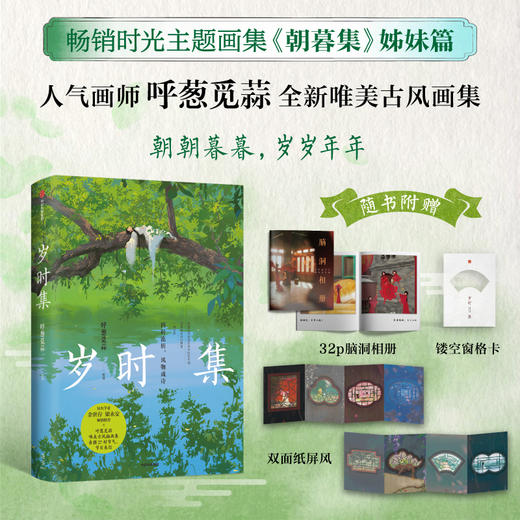 预售 岁时集 呼葱觅蒜 绘著 商品图0