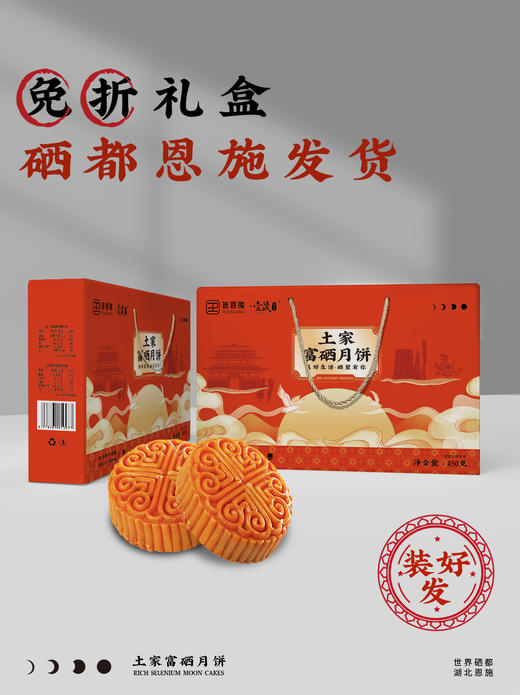【严选】【金新农】恩施壹晟土家富硒月饼礼盒450g  （75g*6枚） （厂家直发） 商品图3