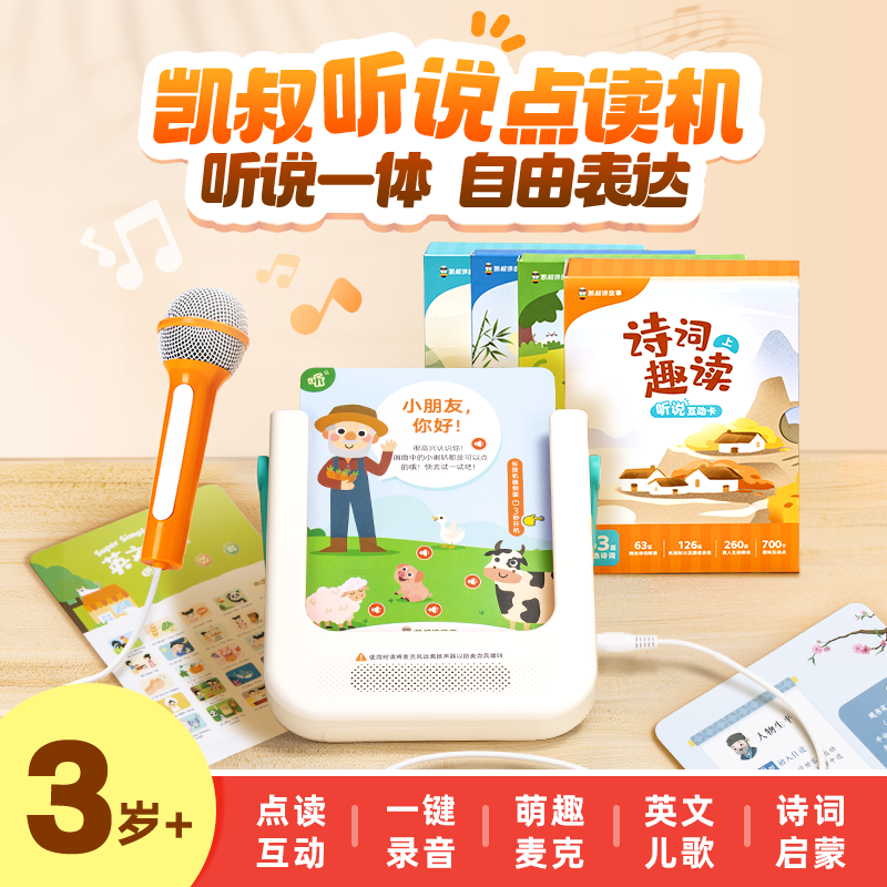 3岁+凯叔听说点读机