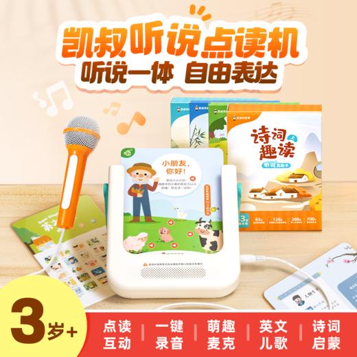3岁+凯叔听说点读机 商品图0