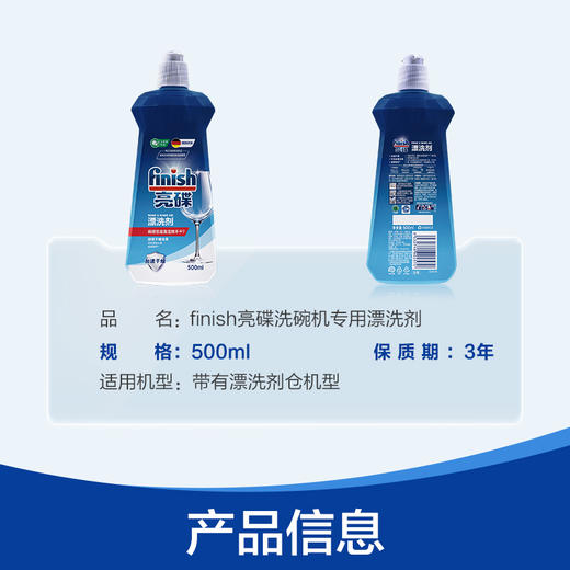 Finish亮碟 洗碗机专用漂洗剂500ml 加快餐具的干燥效果，防止污垢、水垢的沉积，避免水斑 商品图3