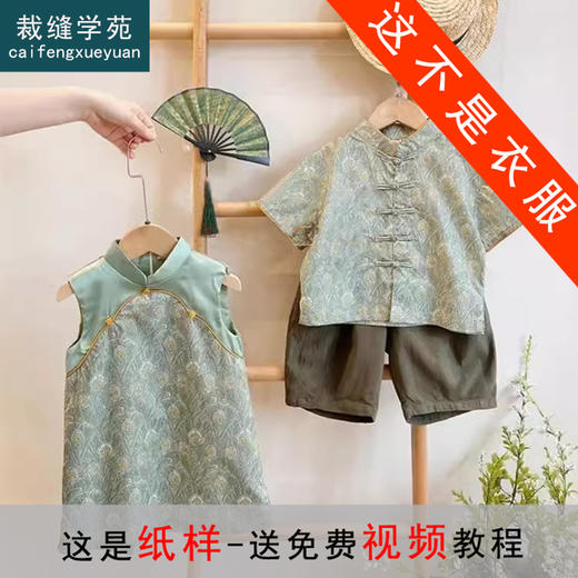 裁缝学苑TQ115新中式短袖衫纸样古风无袖裙男女童盘扣儿童旗袍打板 商品图0